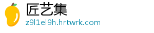 匠艺集